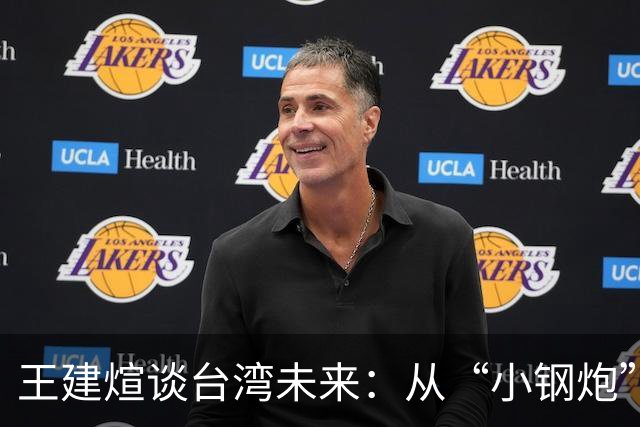 王建煊谈台湾未来：从“小钢炮”到“特别行政区”的幽默之旅