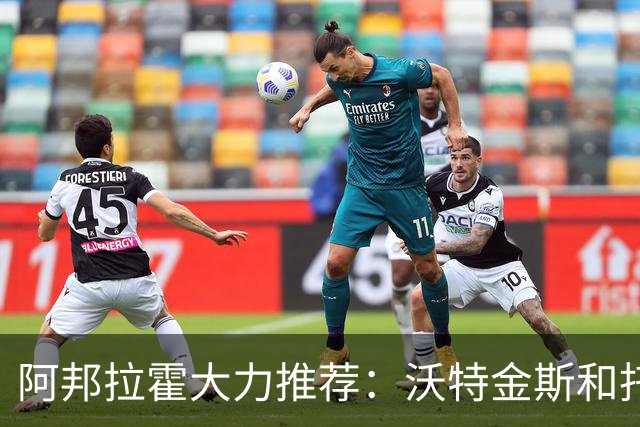 阿邦拉霍大力推荐：沃特金斯和托尼更配英格兰，勒温可再努力