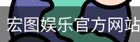 宏图娱乐官方网站